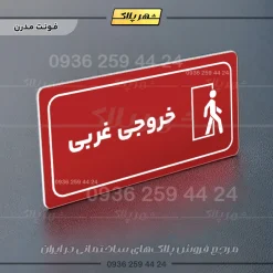 پلاک مولتی راهنما خروجی غربی - تصویر 23